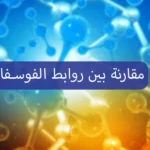 مقارنة بين روابط الفوسفات